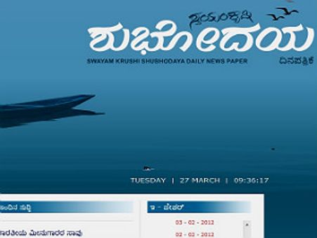 ಶುಭೋದಯ ದಿನಪತ್ರಿಕೆ ಮುಚ್ಕೊಂಡ್ಹೋಯ್ತು