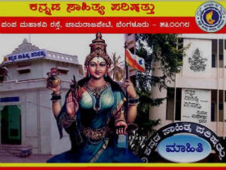 ಕಸಾಪ ಯಜಮಾನ್ಯಕ್ಕೆ ಕನ್ನಡ ಮಾತೆಯರೇ ಇಲ್ವಾ?