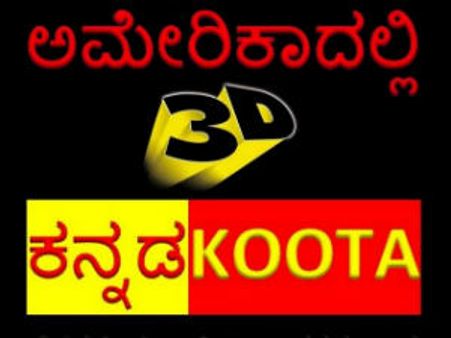'ಅಮೆರಿಕಾದಲ್ಲಿ 3D ಕನ್ನಡ ಕೂಟ' ಹಾಸ್ಯ ನಾಟಕ