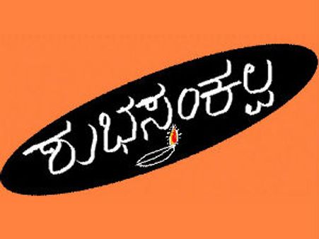 ಶುಭಸಂಕಲ್ಪ : ಸಮಸ್ಯೆ ಅಷ್ಟೇ ತಾನೆ, ಬಿಟ್ಟಾಕ್ರೀ!