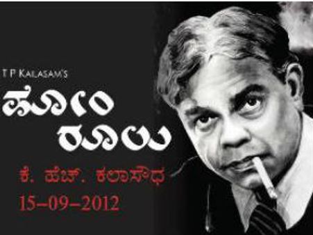 ವಾರಾಂತ್ಯದಲ್ಲಿ ಕೈಲಾಸಂ ನಗೆ ನಾಟಕ ನೋಡಿ