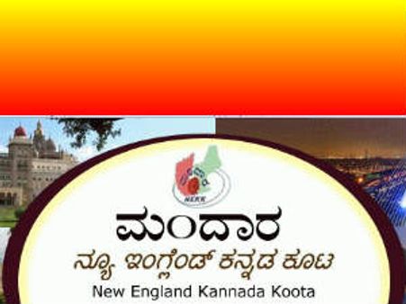 ಮಂದಾರ - ನ್ಯೂ ಇಂಗ್ಲೆಂಡ್ ಕನ್ನಡ ಕೂಟಕ್ಕೆ ನಲವತ್ತರ ಸಂಭ್ರಮ!