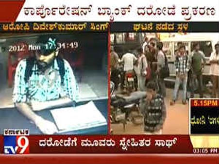 ಬ್ಯಾಂಕ್ ದರೋಡೆ- ನಾಲ್ಕೂ ಆರೋಪಿಗಳೂ ಸಿಕ್ಕಿಬಿದ್ದರು