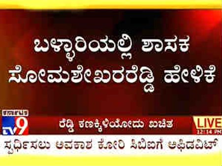 ಗಾಲಿ ರೆಡ್ಡಿಗೆ ಕೊಪ್ಪಳದಿಂದ ಚುನಾವಣೆ ಖೆಡ್ಡಾ ರೆಡಿ