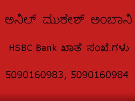 ಅಂಬಾನಿ HSBC ಖಾತೆ ಸಂಖ್ಯೆಗಳು ಬಹಿರಂಗ