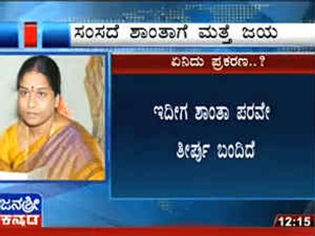 45 ತಿಂಗಳ ನಂತರ ದಕ್ಕಿದ ಸಂಸತ್ ಸದಸ್ಯತ್ವ