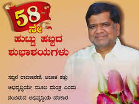 ಇಂದು ಕರ್ನಾಟಕ ಸಿಎಂ ಜನ್ಮದಿನ; ಶುಭಾಶಯ ಹೇಳಿ