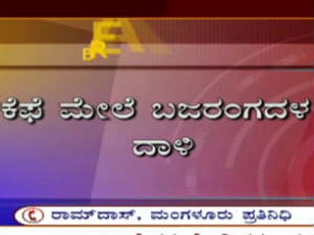 ಮಂಗಳೂರು :ಬಜರಂಗದಳದಿಂದ ಪಬ್ ಮೇಲೆ ದಾಳಿ