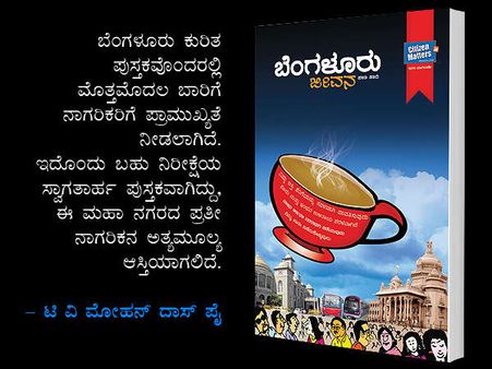 ಸುಂದರ 'ಬೆಂಗಳೂರು ಜೀವನ'ಕ್ಕಾಗಿ ಮಾರ್ಗದರ್ಶಿ