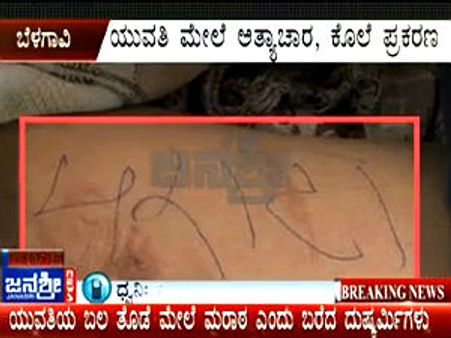 ರೇಪ್, ಹತ್ಯೆ, ಮರಾಠ ಬರಹ: ಬೆಳಗಾವಿ ಉದ್ವಿಗ್ನ