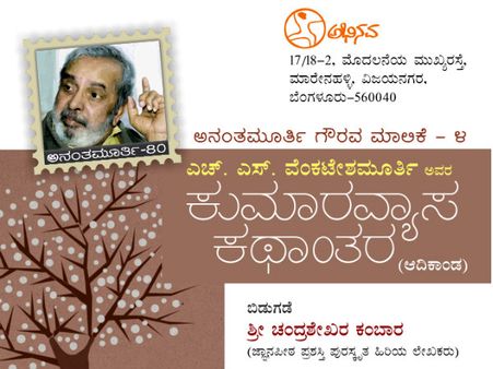 ಯುಆರ್ಎ ಗೌರವ ಮಾಲಿಕೆ: ಎಚ್ಚೆಸ್ವಿ ಕುಮಾರವ್ಯಾಸ ಕಥಾಂತರ