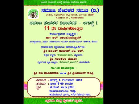 ಸಮಾಜ ಸೇವಕರಿಗಾಗಿ ವಿಶಿಷ್ಟ ದಿನಾಚರಣೆ