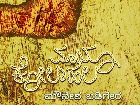 ಛಂದ ಪುಸ್ತಕದಿಂದ ಹೊಸ ಕಥಾಸಂಕಲನ ಬಿಡುಗಡೆ