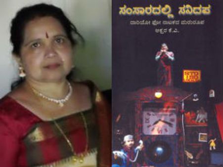 ಅಮೆರಿಕಾದಲ್ಲಿ ಕನ್ನಡ ನಾಟಕ 'ಸಂಸಾರದಲ್ಲಿ ಸನಿದಪ'