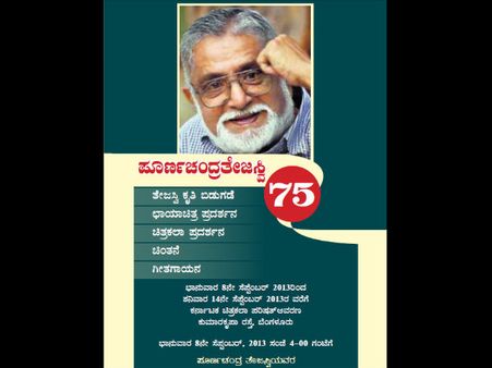 ಪೂರ್ಣಚಂದ್ರ ತೇಜಸ್ವಿ 75 ವಿಶಿಷ್ಟ ಆಚರಣೆ