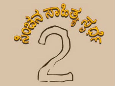 ಸಿಂಚನ ಸಾಹಿತ್ಯ ಸ್ಪರ್ಧೆ - 2013 : ಕಥೆ, ಕವನ ಕಳಿಸಿ