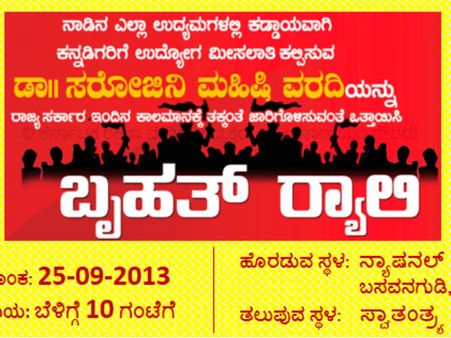 ಕನ್ನಡಿಗರಿಗೆ ಉದ್ಯೋಗ ಸಿಗಲಿ, ಕರವೇ ಮೆರವಣಿಗೆ