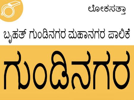 ಬೆಂಗಳೂರಿಗೆ 'ಗುಂಡಿ ನಗರ' ಎಂಬ ಹೆಸರಿಡಬೇಕೆ?