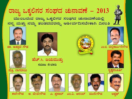 ಒಕ್ಕಲಿಗರ ಸಂಘ: ಚುನಾವಣಾ ಫಲಿತಾಂಶ ಪ್ರಕಟ