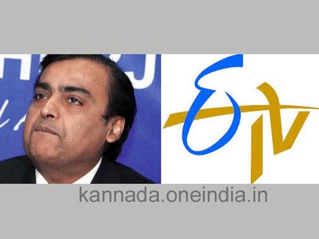ಅಧಿಕೃತ: ಈಟಿವಿ ವಾಹಿನಿಗಳ ಮೇಲೆ ಅಂಬಾನಿ ಅಧಿಪತ್ಯ