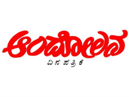 ಅತ್ಯುತ್ತಮ ಜಿಲ್ಲಾಪತ್ರಿಕೆ-ಆಂದೋಲನ ಪ್ರಶಸ್ತಿ