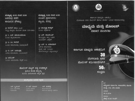 ಮಾಧ್ಯಮ ಮತ್ತು ಪೊಲೀಸ್ ವಿಚಾರ ಸಂಕಿರಣ