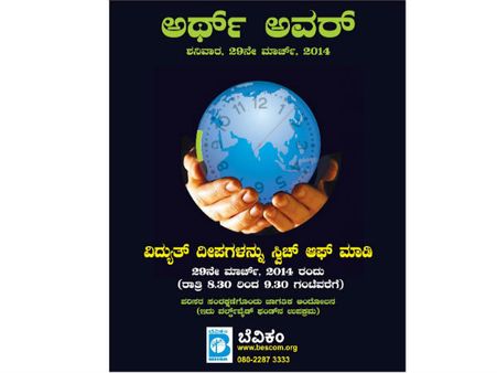 ಶನಿವಾರ ಅರ್ಥ್ ಅವರ್ ಅಭಿಯಾನದಲ್ಲಿ ಪಾಲ್ಗೊಳ್ಳಿ