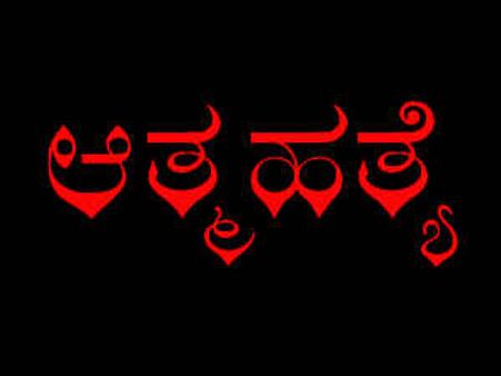 ಪತಿ ಮೇಲೆ ಕೋಪ, ಮಗಳ ಕೊಂದು ಮಹಿಳೆ ಆತ್ಮಹತ್ಯೆ