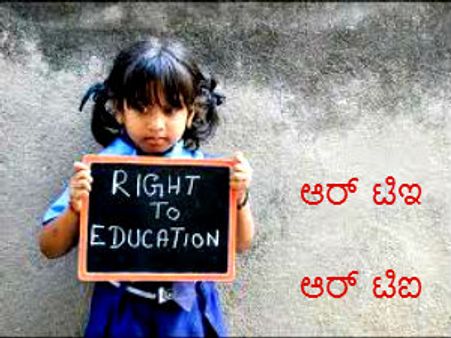 RTI- RTE ಅಕ್ರಮ ವಿರುದ್ಧ ವೇದಿಕೆ ಅಭಯ