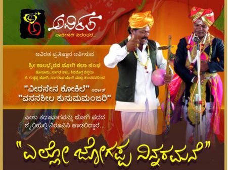 ಹಂಪಿನಗರದಲ್ಲಿ ಮಲೆನಾಡಿನ 'ಜೋಗಿ ಆಟ'