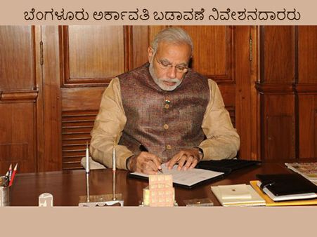 ಮೋದಿಗೂ ಮೊರೆಯಿಟ್ಟ ಅರ್ಕಾವತಿ ನಿವೇಶನದಾರರು!