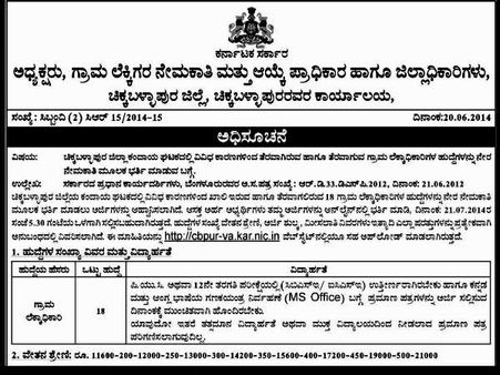 ಚಿಕ್ಕಬಳ್ಳಾಪುರ: ಗ್ರಾಮ ಲೆಕ್ಕಿಗರಾಗಲು ಸುವರ್ಣಾವಕಾಶ