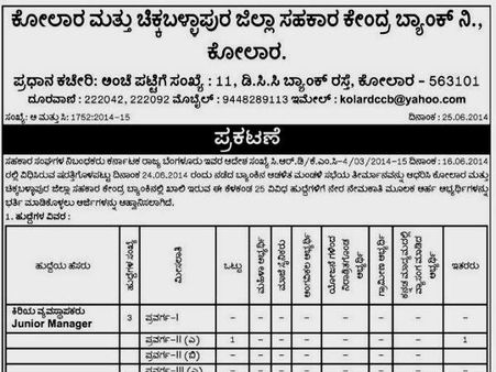 ಕೋಲಾರ ಡಿಸಿಸಿ ಬ್ಯಾಂಕಿನಲ್ಲಿ 25 ಹುದ್ದೆಗಳು ಖಾಲಿ