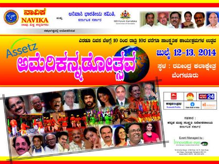 ಬೆಂಗಳೂರಿನಲ್ಲಿ ಎರಡು ದಿನಗಳ ಅಮೆರಿಕನ್ನಡೋತ್ಸವ