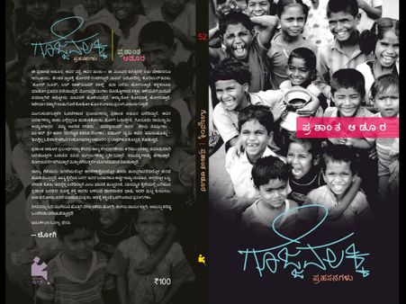 ಆಡೂರರ 'ಗೊಜ್ಜವಲಕ್ಕಿ' ಛಂದ ಪುಸ್ತಕ ರಿಲೀಸ್