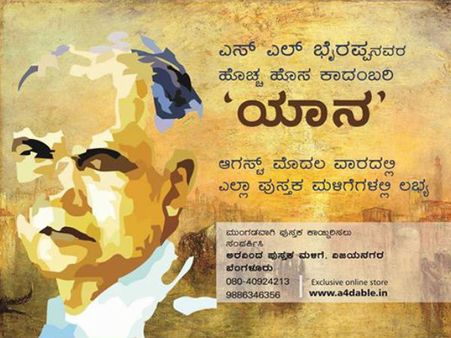 ಭೈರಪ್ಪನವರ ಹೊಸ ಕಾದಂಬರಿ 'ಯಾನ' ಪ್ರೀ ಬುಕ್ಕಿಂಗ್