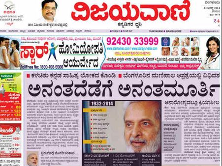 ಕನ್ನಡ ದಿನಪತ್ರಿಕೆಗಳಲ್ಲಿ ಕಂಡ 'ಅನಂತ' ಶಕ್ತಿ