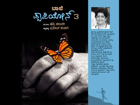 ತೇಜಸ್ವಿ ನೆನಪಲ್ಲಿ ಪ್ಯಾಪಿಲಾನ್ ಸರಣಿ ಕೃತಿ ಬಿಡುಗಡೆ