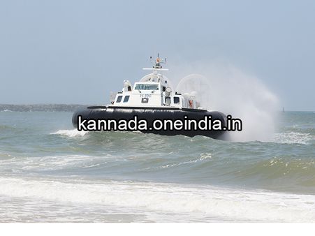 ಪಣಂಬೂರು ಕಡಲ ತೀರಕ್ಕೆ ಬಂತು ಹೋವರ್ ಕ್ರಾಫ್ಟ್