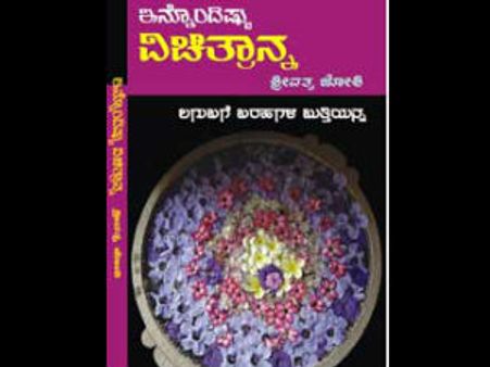 ವಿಚಿತ್ರಾನ್ನ ದಾತಾ, ವಿಶೇಷ ಸುಖೀ ಭವ!