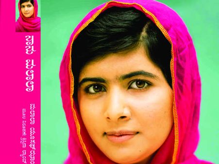 'ನಾನು ಮಲಾಲಾ' ಕನ್ನಡ ಪುಸ್ತಕ ಬಿಡುಗಡೆ