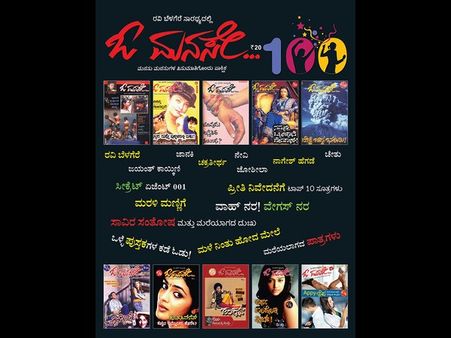 ಓ ಮನಸೇಗೆ ನೂರು ಚಪ್ಪಾಳೆ ಹೊಡೆದವರು ನೀವು: ಬೆಳಗೆರೆ