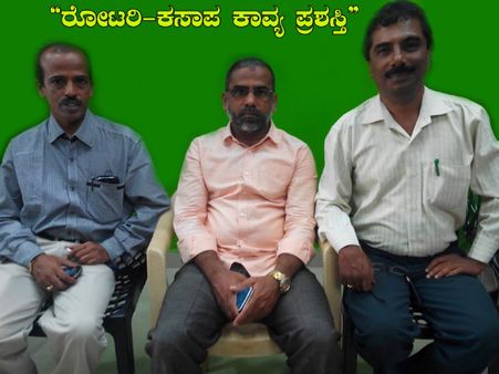 ‘ರೋಟರಿ-ಕಸಾಪ ಕಾವ್ಯ ಪ್ರಶಸ್ತಿ’ಗೆ ಕವನ ಸಂಕಲನ ಆಹ್ವಾನ