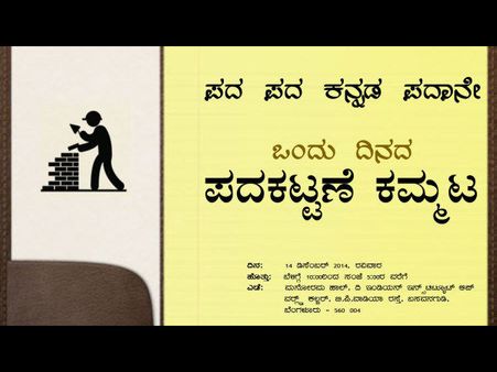 ಕನ್ನಡ ಪದಗಳನ್ನು ಕಟ್ಟುವವರಿಗೊಂದು ಕಮ್ಮಟ
