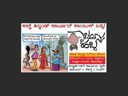 ಕೊಡಿ ಹಬ್ಬಕ್ಕೆ ಕೋಟೇಶ್ವರದಲ್ಲಿ ಕಾರ್ಟೂನು ಸವಿಯಿರಿ