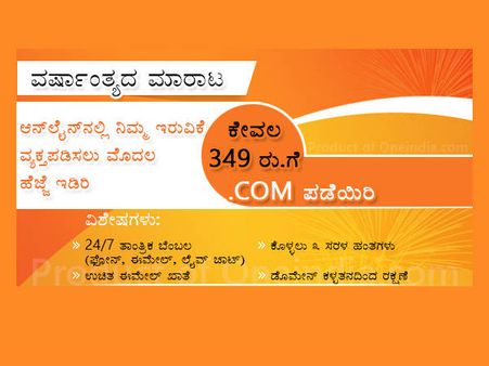 ವರ್ಷಾಂತ್ಯದ ಧಮಾಕಾ : ಕಡಿಮೆ ಬೆಲೆಗೆ ಡಾಟ್ ಕಾಮ್ ಡೊಮೇನ್
