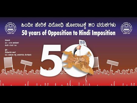 ಬನವಾಸಿ ಬಳಗದಿಂದ ಹಿಂದಿ ಹೇರಿಕೆ ಹೋರಾಟದ ನೆನಪು