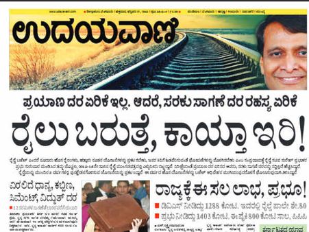 ರೈಲ್ವೆ ಬಜೆಟ್ : 9 ಕನ್ನಡ ಪತ್ರಿಕೆಗಳ ಹಣೆಬರಹ