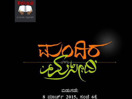 ಮಂದಿರ-ಮಸೀದಿ ಕಾದಂಬರಿ ಪ್ರೀ ಬುಕ್ಕಿಂಗ್ ಮಾಡ್ಕೊಳಿ