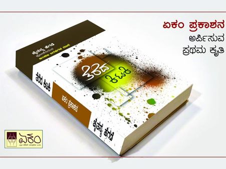 'ತೆರೆದ ಕಿಟಕಿ' ಯನ್ನು ನಿಮ್ಮ ಮುಂದೆ ತೆರೆದಿಟ್ಟು ಬಿಡ್ತೀನೇನೋ